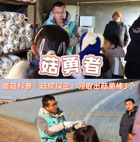 【半日营·12月28日-2月23日】菇勇者！蘑菇科普、领养蘑菇菌棒、喂小动物赏多肉、公益时长2小时