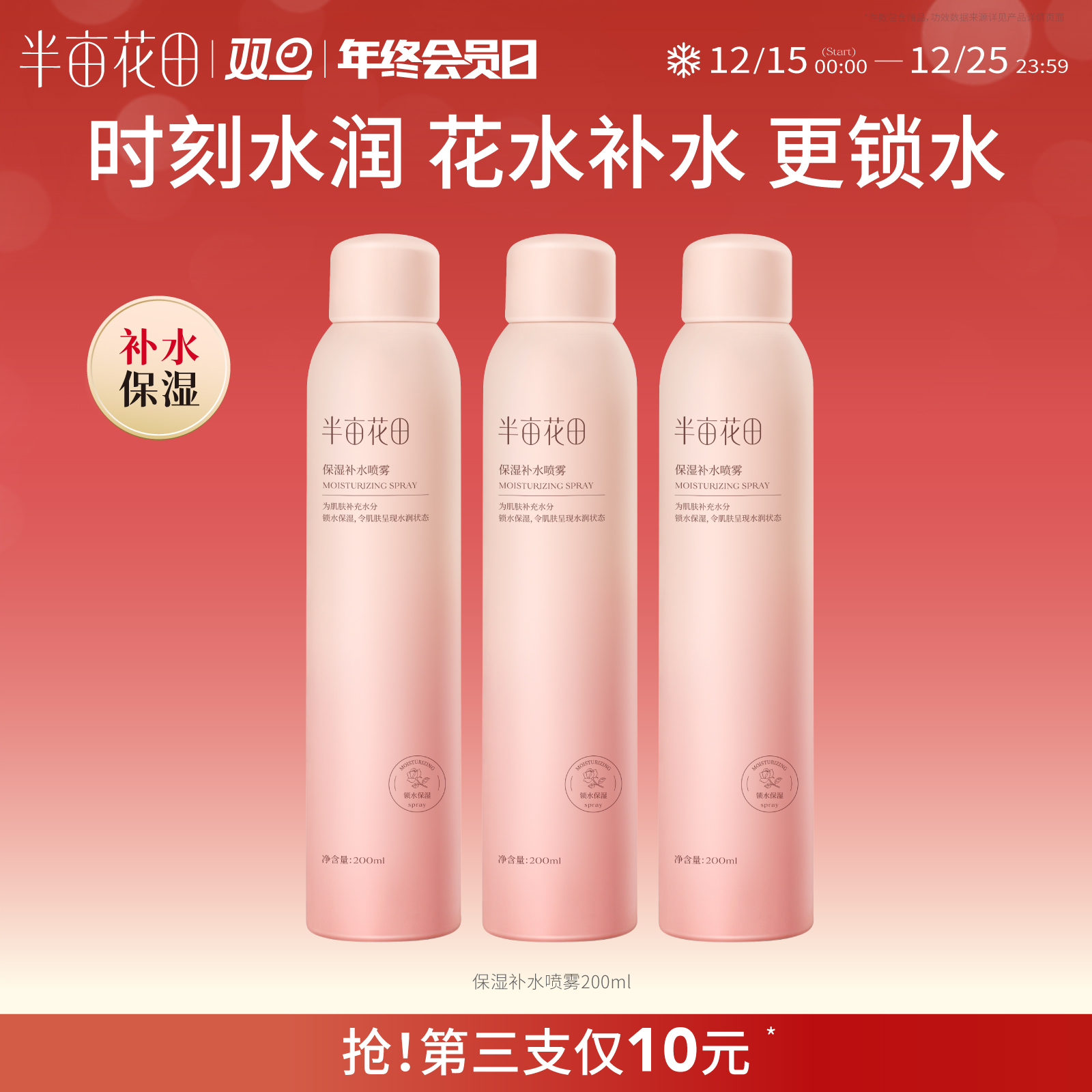 【补水锁水】【限时特价秒杀】【不与其他加赠同享】【双旦|年终会员日】半亩花田补水保湿喷雾200ml【广东新疆海南西藏青海停发此产品】