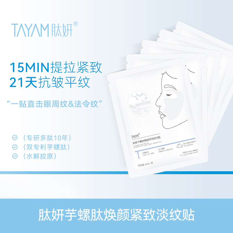 肽妍 芋螺肽焕颜紧致淡纹贴
