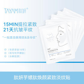 肽妍 芋螺肽焕颜紧致淡纹贴
