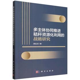 多主体协同推进秸秆资源化利用的战略研究