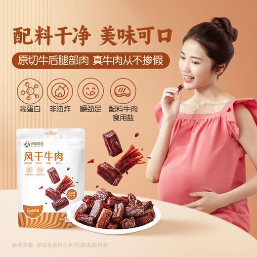 【品牌自营】孕味食足孕妇可以吃的无添加剂原味手撕风干牛肉干低脂解馋扛饿零食 商品图5