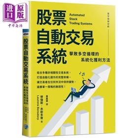 预售 【中商原版】股票自动交易系统 击败多空循环的系统化获利方法 港台原版 劳伦斯本斯多普 寰宇出版