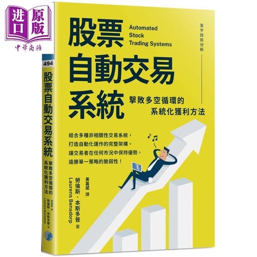 预售 【中商原版】股票自动交易系统 击败多空循环的系统化获利方法 港台原版 劳伦斯本斯多普 寰宇出版 商品图0
