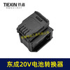 【货号07047】适配东成298电锤转换器一拖二电池东成20V机身转两块电池转换器 商品缩略图2