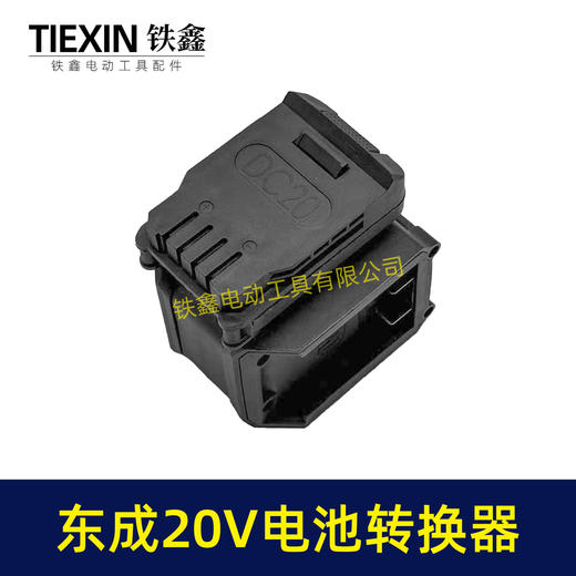 【货号07047】适配东成298电锤转换器一拖二电池东成20V机身转两块电池转换器 商品图2