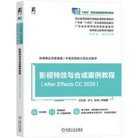 影视特效与合成案例教程 After Effects CC 2025 甘百强 教材 9787111795469 机械工业出版社