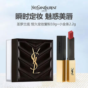 YSL/圣罗兰底 恒久定妆蜜粉10g+小金条2.2g【送礼盒礼袋】