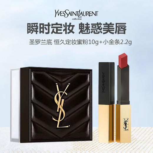 YSL/圣罗兰底 恒久定妆蜜粉10g+小金条2.2g【送礼盒礼袋】 商品图0