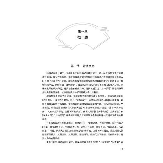 旴派谢氏转移兴奋灶针刺学 谢强吁江医派研究丛书 李芳 黄冰林 李思宏 主编 基础理论 操作指南 9787513299091中国中医药出版社 商品图4