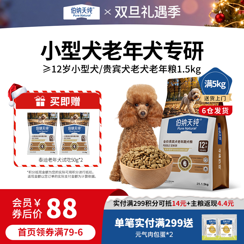 伯纳天纯旗舰老年犬狗粮柯基雪纳瑞小型中大型犬全价老年期专用狗粮12+