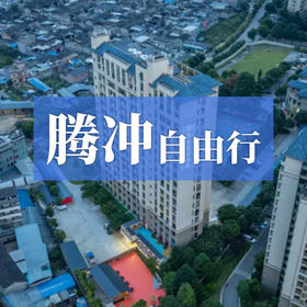 腾冲自由行—温泉暖岁月，生活自怡然