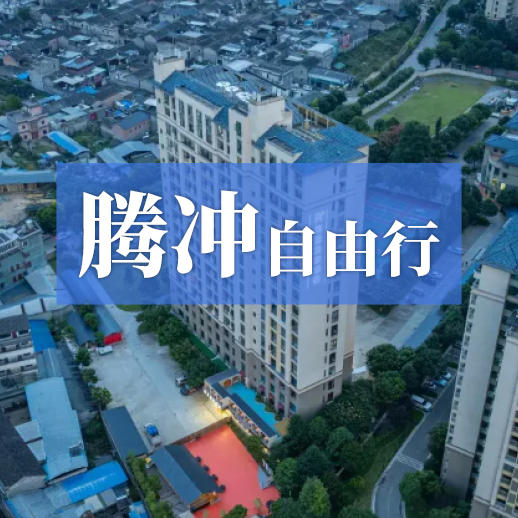 腾冲自由行—温泉暖岁月，生活自怡然 商品图0