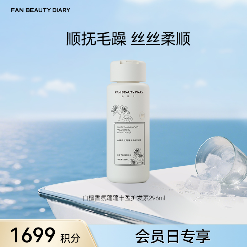 【会员日兑换】 白檀香氛蓬蓬丰盈护发素-296ml