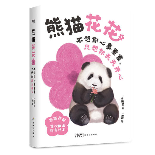 熊猫花花:不想你心事重重，只想你天天开心(赠品版)（WX） 商品图0