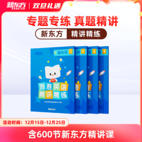 【新东方】泡泡英语精讲精练   专题专练，题题精讲