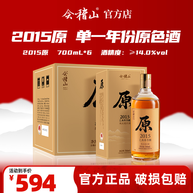 会稽山官旗  绍兴黄酒 2015年大雪冬酿原色原酒700Ml*6无焦糖色黄酒