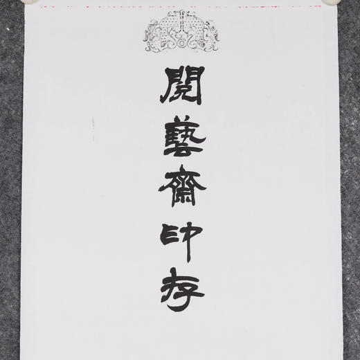 李坤《阅艺斋印存之一》38x141cm 手写纸本宣纸书法拓印作品 商品图2