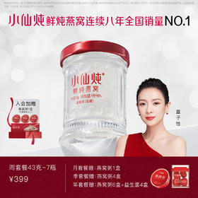 小仙炖鲜炖燕窝小鲜瓶43g*7瓶 冰糖/无糖款 日常滋补