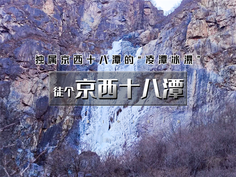 【京西十八潭1日】凌潭冰瀑安家庄-京西十八潭10公里环穿<初级>