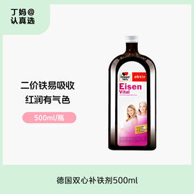 【成人丨儿童补铁口服液】丨德国双心补铁剂500ml