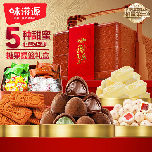【2层提篮❗️福气满满 好事发生】味滋源饼干糖果礼盒 巧克力焦糖饼干年货 零食大礼包 商品图0