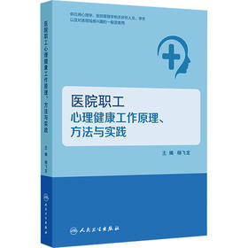 医院职工心理健康工作原理、方法与实践