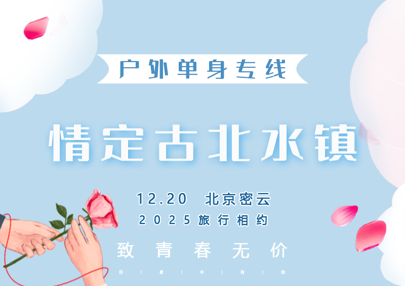 12.20周六｜情定•古北水镇｜【免门票】百名优质单身相约古北水镇