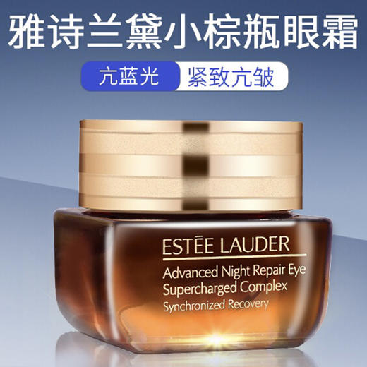 春季焕新 【保税仓直发·全球购·蚂蚁链可扫码溯源】Estee Lauder雅诗兰黛小棕瓶眼霜15ml【爆款专属】『此链接商品请分开拍单-合并下单不发货』YUAL 商品图3