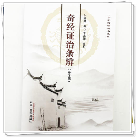 奇经证治条辨 第3三版 朱祥麟 中医药畅销书选粹 奇经八脉辨证论治 临证医案 本书是闸述奇经八脉辨证论治的专著 中国中医药出版社 商品图4