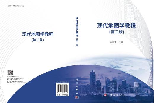 现代地图学教程（第三版） 商品图3