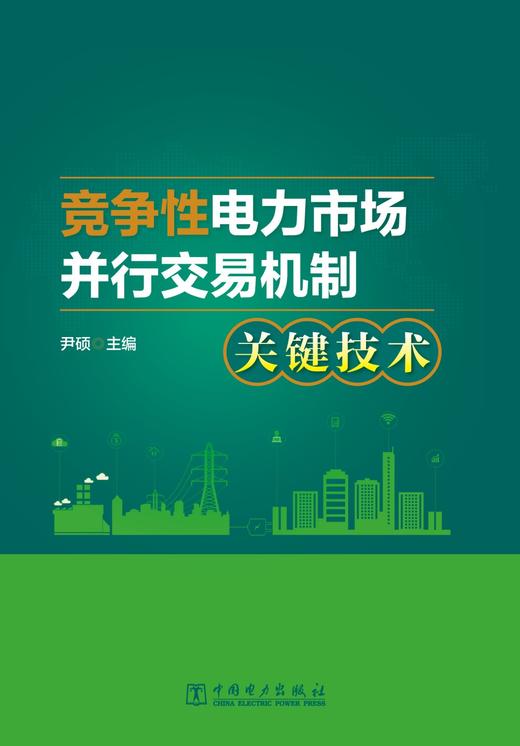 竞争性电力市场并行交易机制关键技术 商品图1