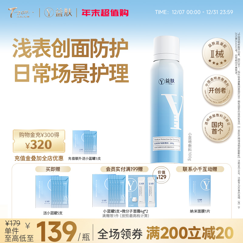 益肤小蓝喷敷料100g