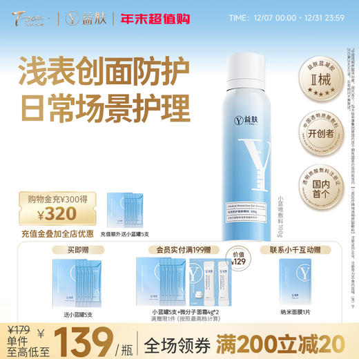 益肤小蓝喷敷料100g 商品图0