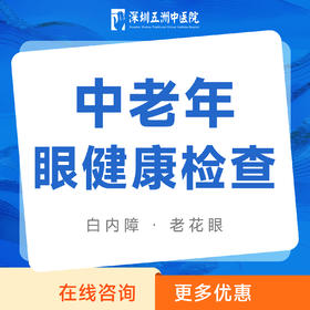 【中老年眼健康检查】白内障｜老花眼