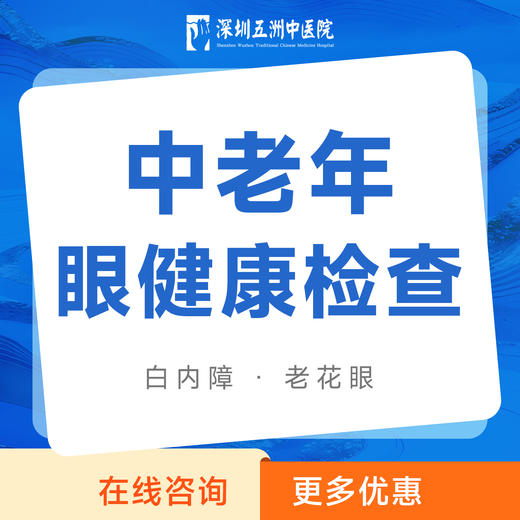 【中老年眼健康检查】白内障｜老花眼 商品图0