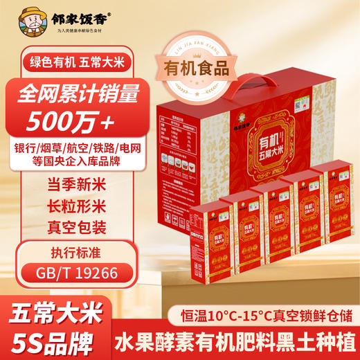 邻家饭香 核心产区有机五常大米 礼盒装5kg 盒 LJFX299 商品图10