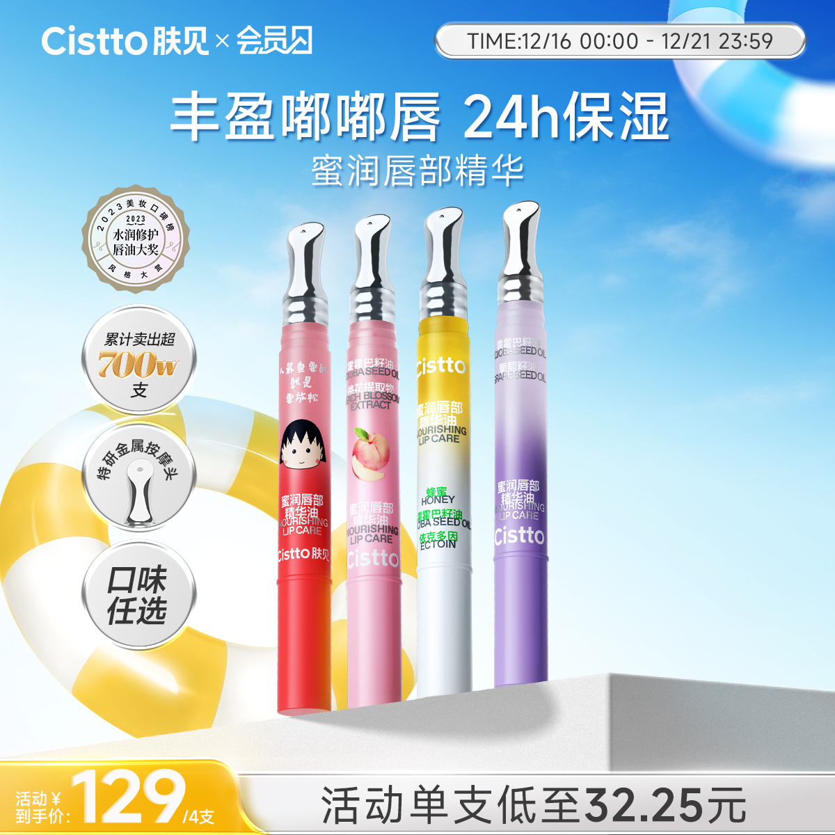 【会员日】肤见蜜润唇部精华油4支，可混选 #蜂蜜味、蜜桃味、葡萄味、草莓味，如需更换口味可联系客服或下单时备注
