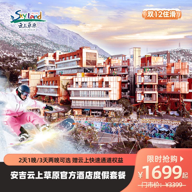 【双12住滑🔥】云上草原度官方酒店，2天1晚/3天2晚滑雪度假套餐自由选，有效期至26年1月31日