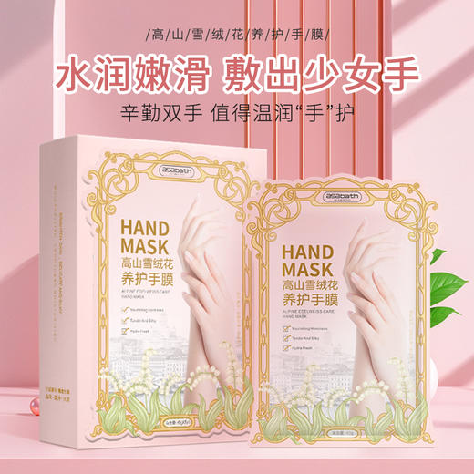 asabth 高山雪绒花水润嫩肤手膜足膜 保湿补水细嫩去死皮 1对/袋 商品图0