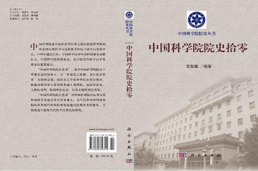 中国科学院院史拾零 商品图3