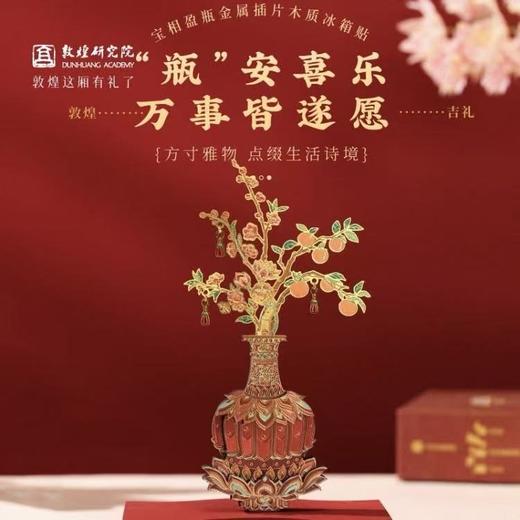 敦煌研究院宝相盈瓶金属插片木制冰箱贴新年装饰文创礼品创意礼物 商品图0