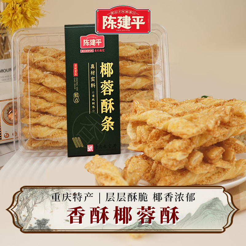 【新品上市】重庆特产黄油椰蓉酥条 椰子条 椰酥条茶点办公室下午茶休闲零食糕点