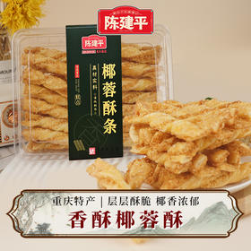 【新品上市】重庆特产黄油椰蓉酥条 椰子条 椰酥条茶点办公室下午茶休闲零食糕点
