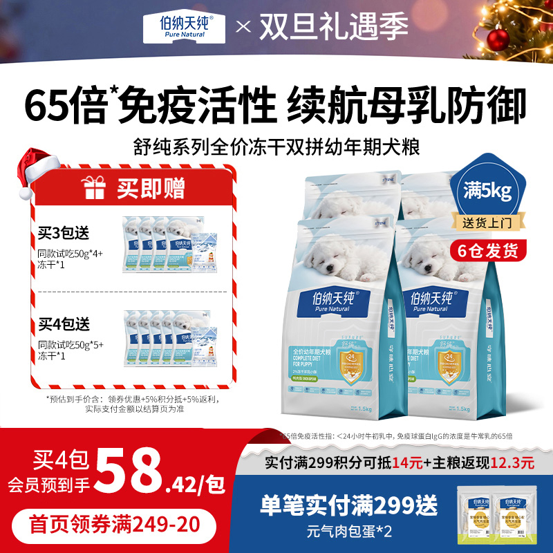 【幼犬专用囤货装】伯纳天纯舒纯冻干双拼鸭肉梨幼犬狗粮1.5kg