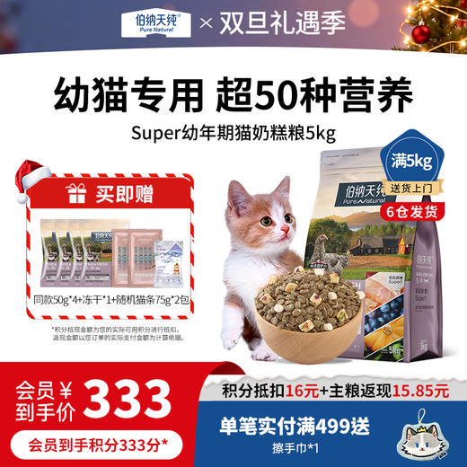 伯纳天纯生鲜super幼猫奶糕猫粮全价鲜肉冻干猫粮5kg 商品图0