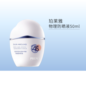 珀莱雅轻享阳光倍护养肤物理防晒液50ml138/158
