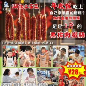 【半日营·12月28日】非遗郧阳黑猪腊肠灌制技艺·亲子体验活动，来楚屋香体味一番往昔记忆，寻年记！邀请你们感受暖冬腊味！