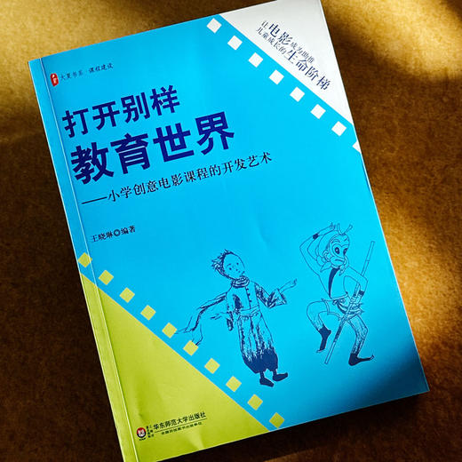 打开别样教育世界 小学创意电影课程的开发艺术 王晓琳 大夏书系 课程建设丛书 商品图4