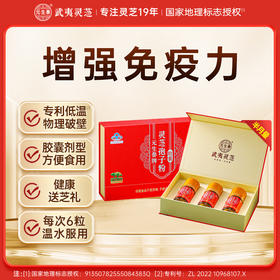 元生泰 破壁灵芝孢子粉胶囊 0.25g/粒*180粒/盒 增强免疫力中老年人营养滋补保健品